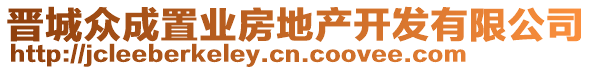 晉城眾成置業(yè)房地產(chǎn)開(kāi)發(fā)有限公司