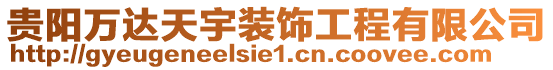 貴陽(yáng)萬(wàn)達(dá)天宇裝飾工程有限公司