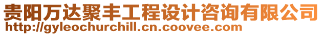 貴陽萬達聚豐工程設計咨詢有限公司