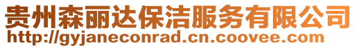 貴州森麗達保潔服務有限公司