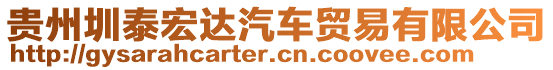 貴州圳泰宏達(dá)汽車貿(mào)易有限公司