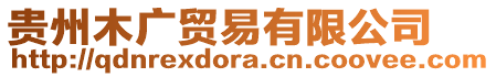 貴州木廣貿(mào)易有限公司