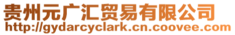 貴州元廣匯貿易有限公司