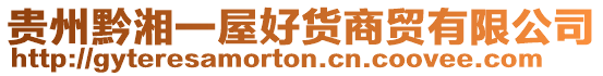 貴州黔湘一屋好貨商貿有限公司