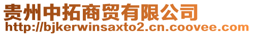 貴州中拓商貿有限公司