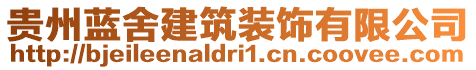 貴州藍(lán)舍建筑裝飾有限公司