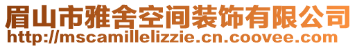 眉山市雅舍空間裝飾有限公司