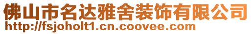 佛山市名達雅舍裝飾有限公司