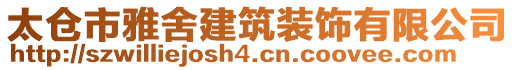 太倉市雅舍建筑裝飾有限公司