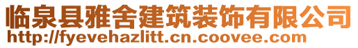 臨泉縣雅舍建筑裝飾有限公司