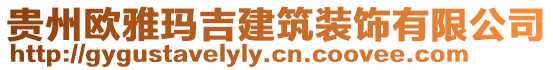 貴州歐雅瑪吉建筑裝飾有限公司
