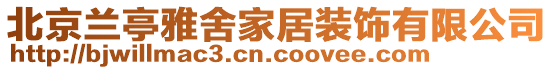 北京蘭亭雅舍家居裝飾有限公司