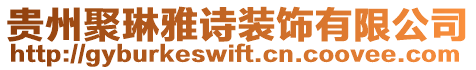 貴州聚琳雅詩裝飾有限公司