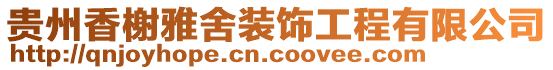 貴州香榭雅舍裝飾工程有限公司