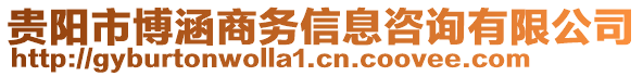 貴陽市博涵商務信息咨詢有限公司