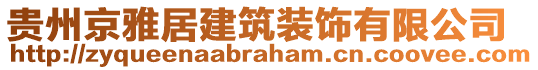 貴州京雅居建筑裝飾有限公司