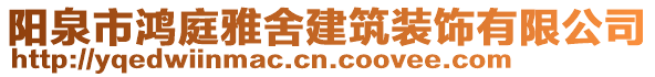 陽泉市鴻庭雅舍建筑裝飾有限公司