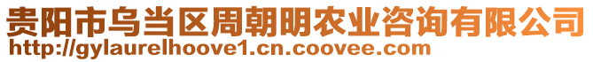 貴陽(yáng)市烏當(dāng)區(qū)周朝明農(nóng)業(yè)咨詢有限公司