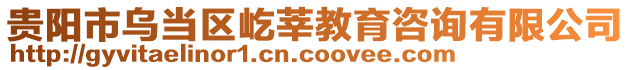 貴陽市烏當(dāng)區(qū)屹莘教育咨詢有限公司