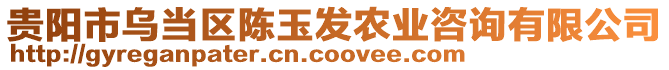 貴陽市烏當(dāng)區(qū)陳玉發(fā)農(nóng)業(yè)咨詢有限公司