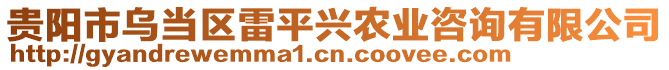 貴陽市烏當區雷平興農業咨詢有限公司