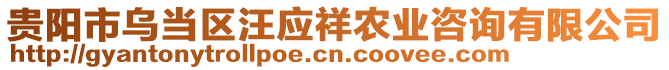 貴陽市烏當區汪應祥農業咨詢有限公司
