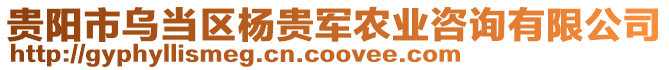 貴陽市烏當區楊貴軍農業咨詢有限公司
