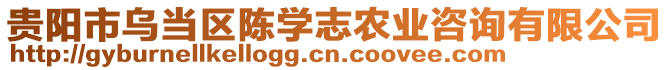 貴陽市烏當(dāng)區(qū)陳學(xué)志農(nóng)業(yè)咨詢有限公司