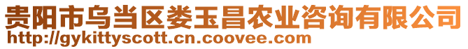 貴陽市烏當區婁玉昌農業咨詢有限公司