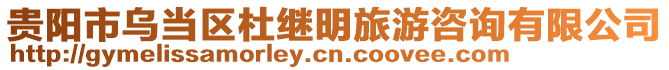 貴陽市烏當(dāng)區(qū)杜繼明旅游咨詢有限公司