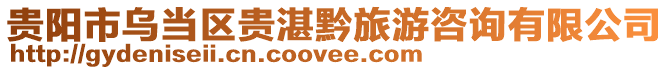 貴陽市烏當區貴湛黔旅游咨詢有限公司