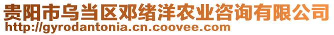 貴陽市烏當(dāng)區(qū)鄧緒洋農(nóng)業(yè)咨詢有限公司