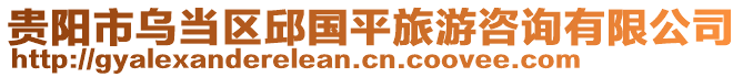 貴陽市烏當區邱國平旅游咨詢有限公司
