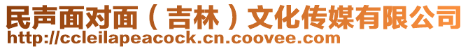 民聲面對面（吉林）文化傳媒有限公司