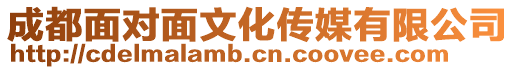 成都面對面文化傳媒有限公司