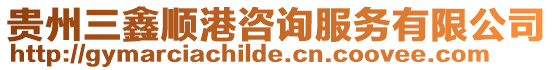 貴州三鑫順港咨詢服務有限公司