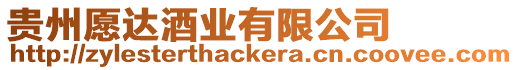 貴州愿達酒業有限公司
