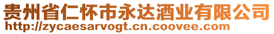 貴州省仁懷市永達酒業(yè)有限公司