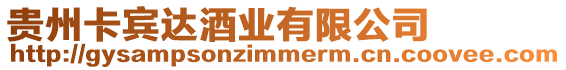 貴州卡賓達酒業有限公司