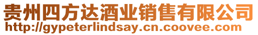 貴州四方達酒業銷售有限公司