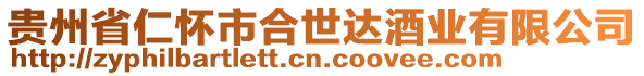 貴州省仁懷市合世達酒業有限公司