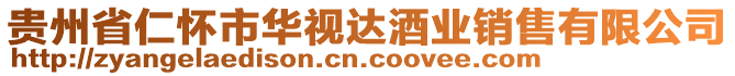 貴州省仁懷市華視達酒業銷售有限公司