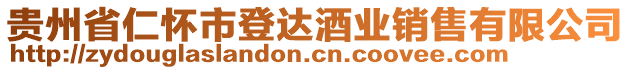 貴州省仁懷市登達酒業銷售有限公司