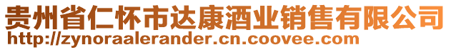 貴州省仁懷市達(dá)康酒業(yè)銷(xiāo)售有限公司