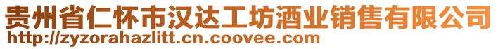 貴州省仁懷市漢達工坊酒業銷售有限公司
