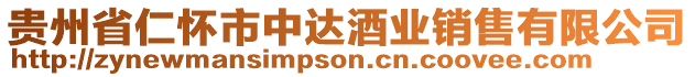 貴州省仁懷市中達(dá)酒業(yè)銷(xiāo)售有限公司