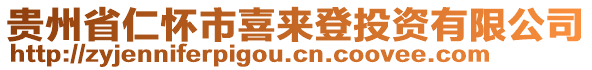 貴州省仁懷市喜來登投資有限公司
