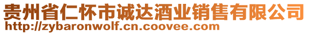 貴州省仁懷市誠(chéng)達(dá)酒業(yè)銷售有限公司