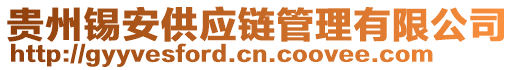 貴州錫安供應(yīng)鏈管理有限公司