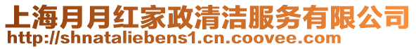 上海月月紅家政清潔服務有限公司